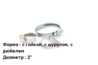 Хомут с гайкой, с шурупом, с дюбелем D=2"